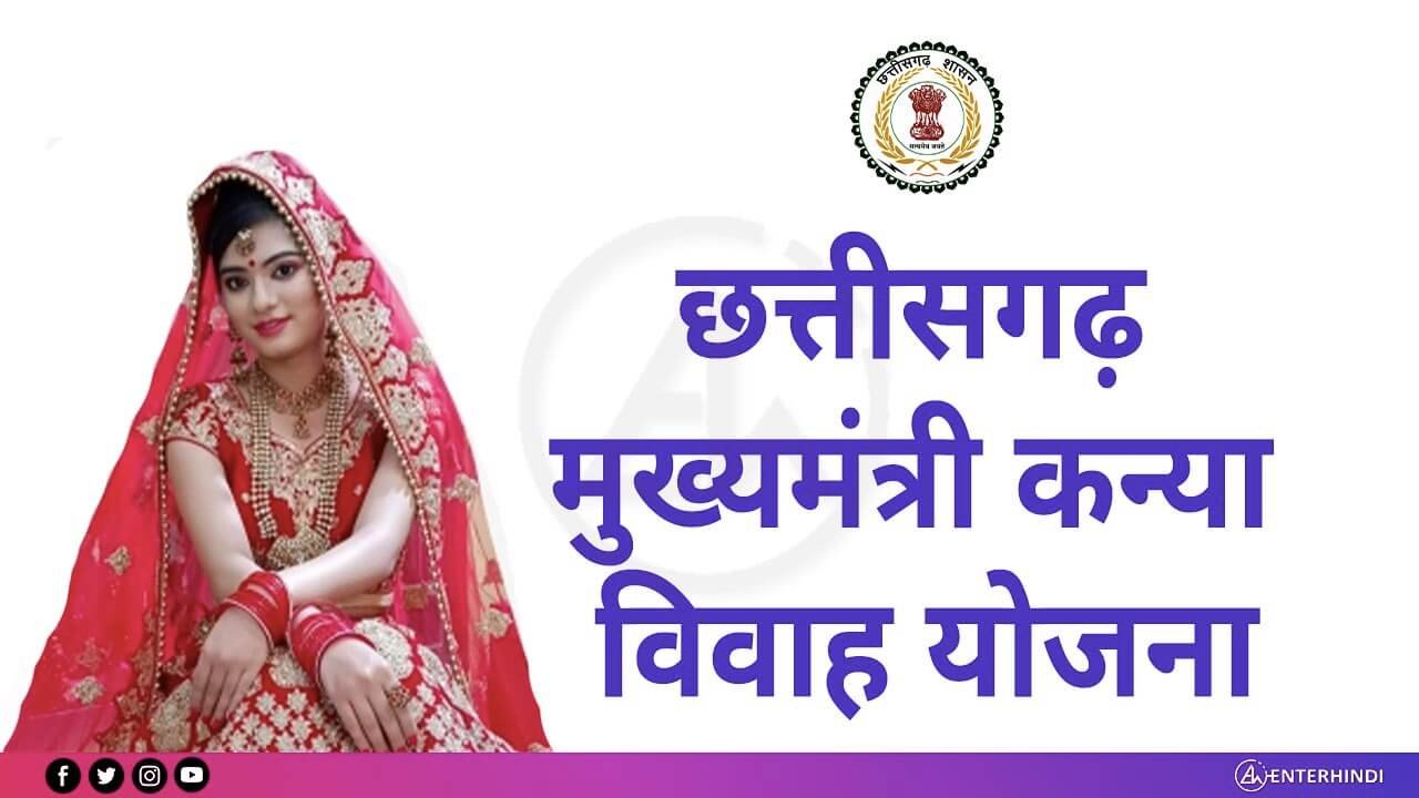 मुख्यमंत्री कन्या विवाह योजना में कल 10 फरवरी को प्रदेश के 6,412 जोड़ो का होगा विवाह