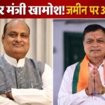 ईद पर खामोशी, ज़मीन पर उबाल ! कोरबा में मंत्री लखनलाल देवांगन घेरे में — रोज़गार, कार्रवाई और दूरी पर उठे तीखे सवाल, जयसिंह अग्रवाल की सक्रियता फिर बनी कसौटी