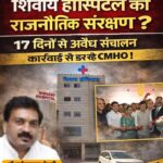 शिवाय हॉस्पिटल को राजनैतिक संरक्षण ! 17 दिन से अवैध संचालित अस्पताल पर कार्रवाई नहीं, सीएमएचओ के हाथ क्यों कांप रहे ? सत्ता का रसूख या अंदर टेबल हुई है बात ? स्वास्थ्य मंत्री ने दूरी बनाई, फिर भी लखनलाल देवांगन पहुंचे… विरोधाभास ने बढ़ाए संदेह