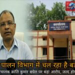 कोरबा मत्स्य विभाग में बड़ा घोटाला ? चार साल से जमे अधिकारी पर गंभीर आरोप , सबूत सामने — जल्द होगा बड़ा खुलासा