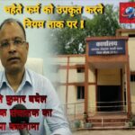 देखिए कलेक्टर साहब : कांग्रेस जमाने से मलाई खा रहे मत्स्य अधिकारी क्रांति कुमार बघेल , कैसे भाजपा कार्यकाल में भी लगा रहे चूना ! 10 हजार के जाल को 20 हजार में खरीदकर विभाग को लगाया 3 लाख का चूना