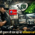 पंचर दुकान की आड़ में जासूसी ! LIVE कैमरों से पाकिस्तान भेजा जा रहा था डेटा, हाईटेक ISI नेटवर्क का भंडाफोड़