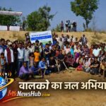 विश्व जल दिवस पर बालको का बड़ा अभियान ! ‘मोर जल मोर माटी’ से 40 गांवों में जल क्रांति