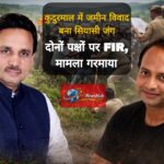 कुदुरमाल जमीन विवाद : भाजपा नेता पर आरोप, वहीं व्यवसायी किशोर अग्रवाल के खिलाफ भी दो एफआईआर दर्ज — मामला बना दोतरफा टकराव