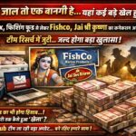 कोरबा मत्स्य विभाग में फर्म नेटवर्क का बड़ा खुलासा (Part-3) : रायपुर की तीन फर्म, मालिक एक ? बघेल कनेक्शन की जांच तेज,  जाल खरीदी तो सिर्फ एक बानगी, अब Ice Box, Fish Feed और फर्मों के बीच रिश्तों की खुलने लगीं परतें !