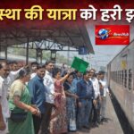 आस्था की रेल चली वृंदावन की ओर : पूर्व महापौर रेणु अग्रवाल ने 40 श्रद्धालुओं के जत्थे को हरी झंडी दिखाकर किया रवाना