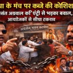 KORBA BLAST कथा के मंच पर कब्जे की कोशिश ? बसंत अग्रवाल की एंट्री से भड़का बवाल , आयोजकों से सीधा टकराव