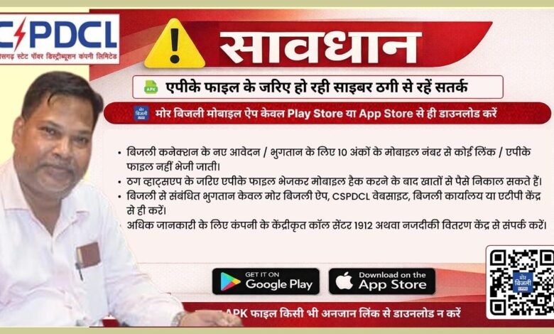 साइबर ठगों से बचने की पॉवर कंपनी की अपील, मोर बिजली एप केवल Play Store या App Store से ही डाउनलोड करें