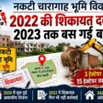 2022 की शिकायत दब गई, 2023 तक चारागाह पर बस गई बस्ती; नकटी भूमि विवाद के दस्तावेजों ने खोली पूरी कहानी, 2020 में शुरू हुई आवासीय योजना, समय पर कार्रवाई नहीं होने से 3 हेक्टेयर से बढ़कर 15 हेक्टेयर तक फैला अतिक्रमण