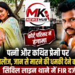 कोर्ट परिसर में बवाल : पत्नी और कथित प्रेमी पर पति को गाली-गलौज, जान से मारने की धमकी देने का आरोप, सिविल लाइन थाने में FIR दर्ज
