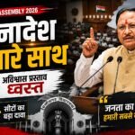 CG Politics : अविश्वास की बहस में सरकार का पलटवार, मुख्यमंत्री साय बोले- जनता के भरोसे पर चल रही सरकार को विपक्ष नहीं डिगा सकता