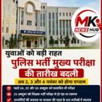 CG News : पुलिस भर्ती की मुख्य परीक्षा की बदली तारीख, अब नवंबर में होगा एग्जाम