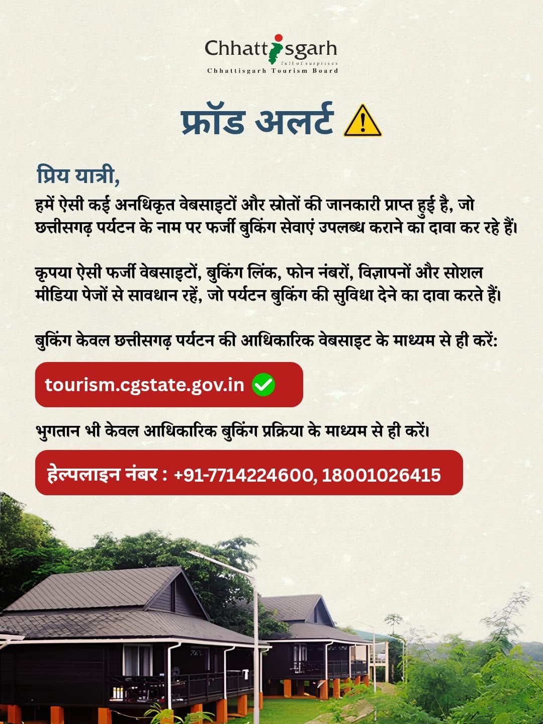 छत्तीसगढ़ पर्यटन बुकिंग के नाम पर फर्जीवाड़े से सावधान.. फर्जी वेबसाइट, बुकिंग लिंक, मोबाइल नंबर और सोशल मीडिया से रहें सतर्क