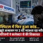 कोरबा में शिवाय हॉस्पिटल पर गंभीर आरोप : वेंटिलेटर के आश्वासन के बाद 3 घंटे भटकता रहा मरीज, मौत के बाद परिजनों ने बनाया लाइव वीडियो, परिजनों का आरोप- समय पर सही जानकारी मिलती तो मरीज को दूसरे अस्पताल ले जाते, कलेक्टर से की निष्पक्ष जांच की मांग