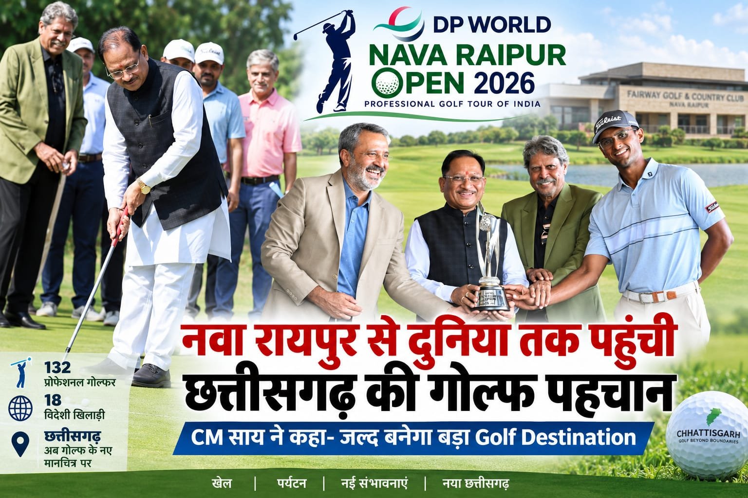 नवा रायपुर से दुनिया तक पहुंची छत्तीसगढ़ की गोल्फ पहचान, CM साय ने कहा- जल्द बनेगा बड़ा Golf Destination