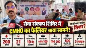 देखिए कलेक्टर साहब ! लाखों खर्च, बड़ी-बड़ी तैयारियां… फिर भी जनता नदारद ! सेवा संकल्प शिविर में CMHO का फेलियर आया सामने, सेवा संकल्प या सरकारी खानापूर्ति ?