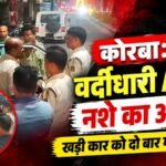 कोरबा: वर्दीधारी ASI पर नशे का आरोप, खड़ी कार को दो बार मारी टक्कर; VIDEO चर्चा में