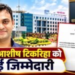 IAS आशीष टिकरिहा को जनसंपर्क संचालक का अतिरिक्त प्रभार, आदेश जारी