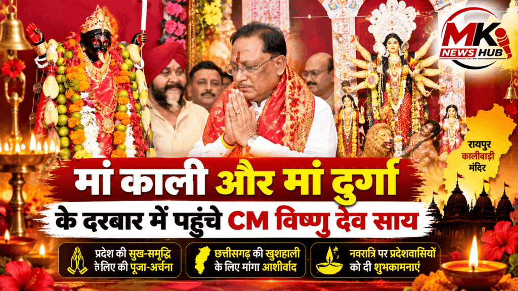 मां काली के दरबार में पहुंचे CM साय, मां दुर्गा के सामने जोड़े हाथ; छत्तीसगढ़ की खुशहाली के लिए मांगा आशीर्वाद