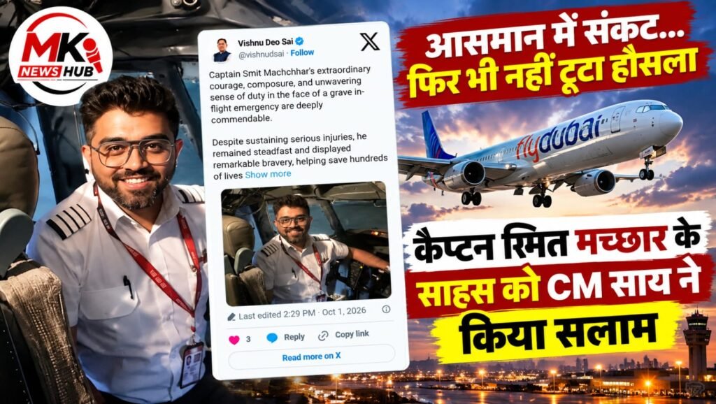 आसमान में संकट के बीच नहीं टूटा हौसला, कैप्टन स्मित मच्छार के साहस को CM साय ने किया सलाम