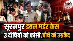 सूरजपुर मां-बेटी हत्याकांड में अदालत का सख्त फैसला, कुलदीप साहू समेत तीन को मृत्युदंड; चौथे दोषी को उम्रकैद