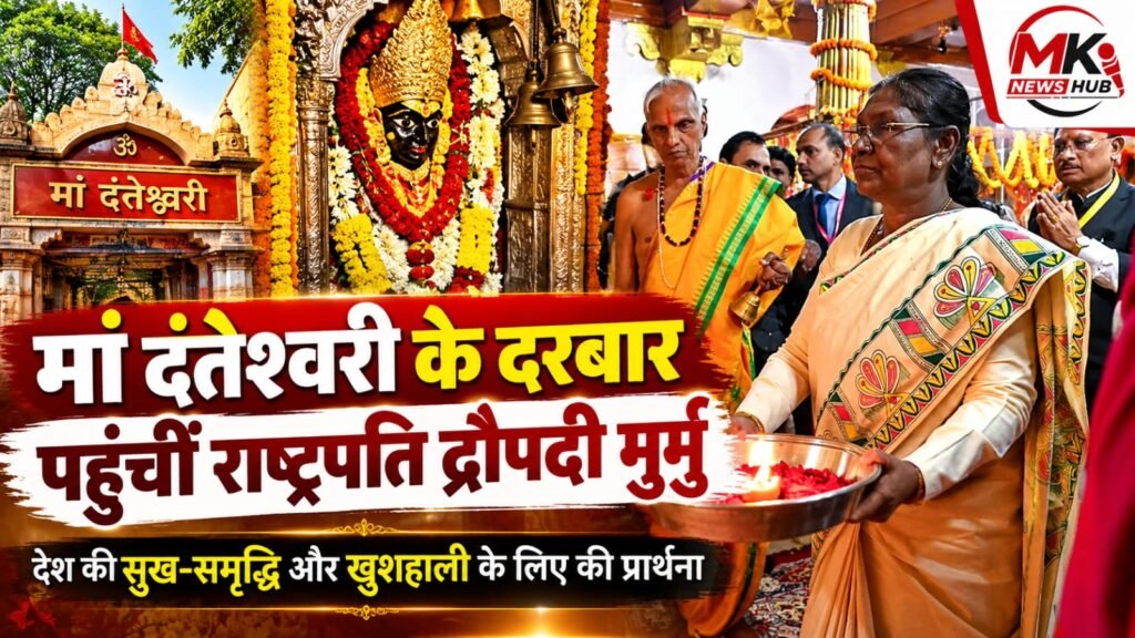 बस्तर की आराध्य मां दंतेश्वरी के दरबार पहुंचीं राष्ट्रपति द्रौपदी मुर्मु, देश की सुख-समृद्धि के लिए की प्रार्थना, राज्यपाल रमेन डेका और मुख्यमंत्री विष्णु देव साय भी रहे मौजूद, मंदिर में परंपरागत तरीके से हुआ स्वागत