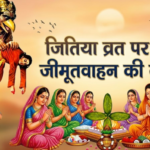 jitiya-vrat-katha-jimutvahan-