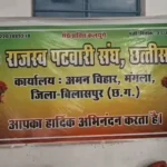 patwari bilaspur