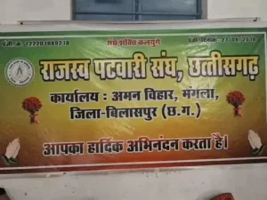 patwari bilaspur